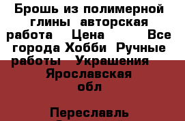 Брошь из полимерной глины, авторская работа. › Цена ­ 900 - Все города Хобби. Ручные работы » Украшения   . Ярославская обл.,Переславль-Залесский г.